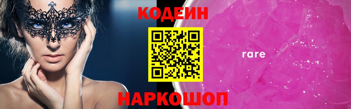 Кодеин Purple Drank Рязань