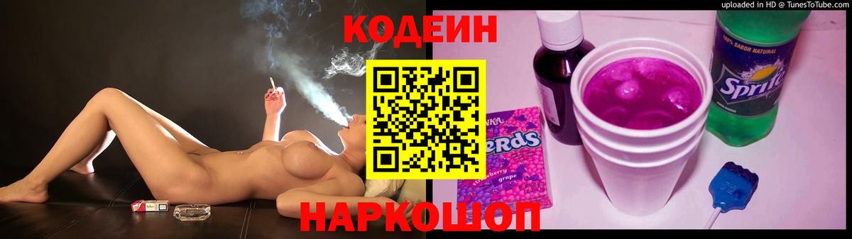 Codein Purple Drank  Вход с VPN  Рязань  Кодеиновый сироп Lean Purple Drank 